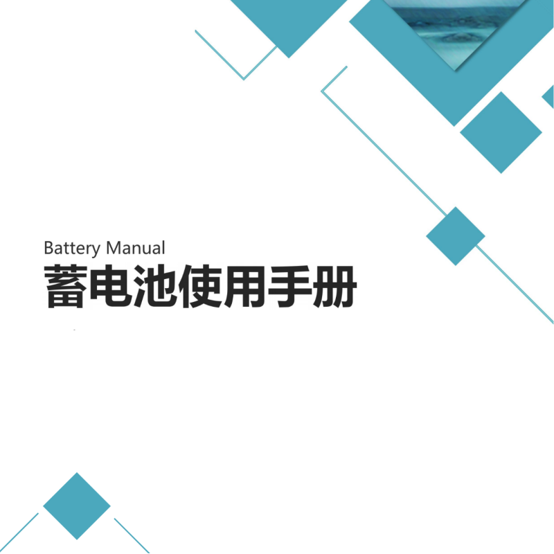 英业达蓄电池的使用手册
